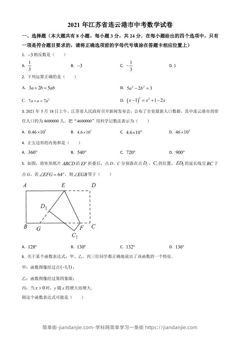 江苏省连云港市2021年中考数学真题（空白卷）-简单街-jiandanjie.com
