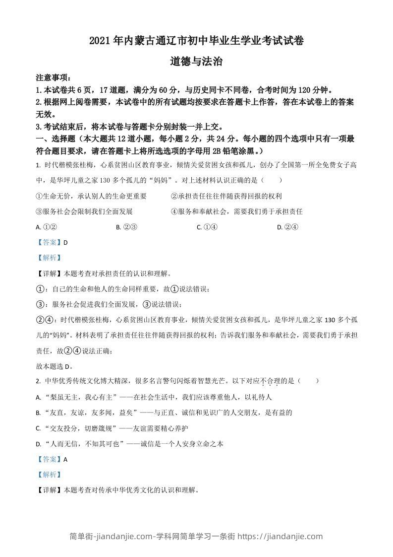 内蒙古通辽市2021年中考道德与法治真题（含答案）-简单街-jiandanjie.com