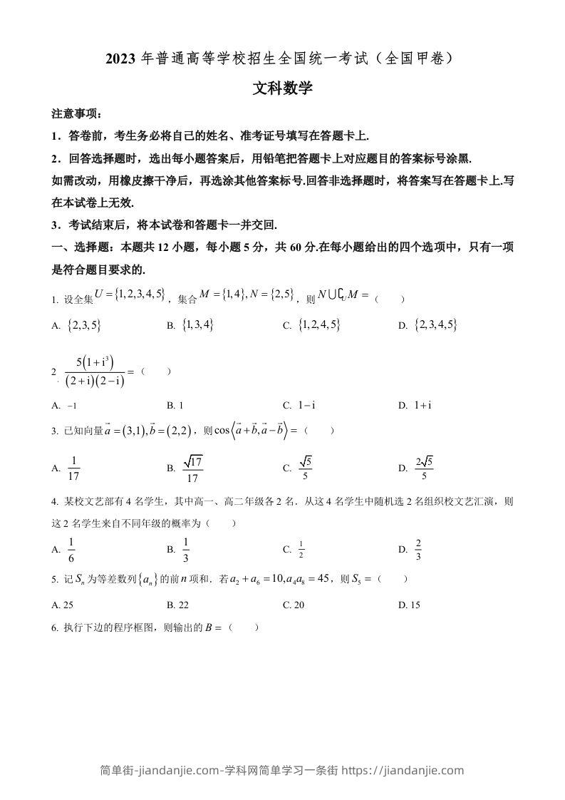 2023年高考数学试卷（文）（全国甲卷）（空白卷）-简单街-jiandanjie.com