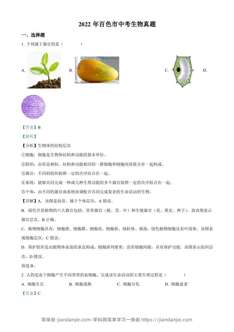 2022年广西百色市中考生物真题（含答案）-简单街-jiandanjie.com