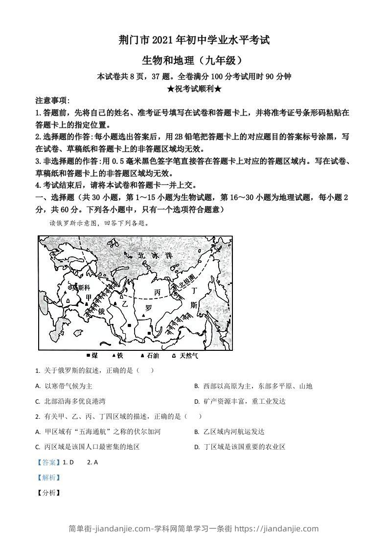 湖北省荆门市2021年中考地理真题（九年级）（含答案）-简单街-jiandanjie.com