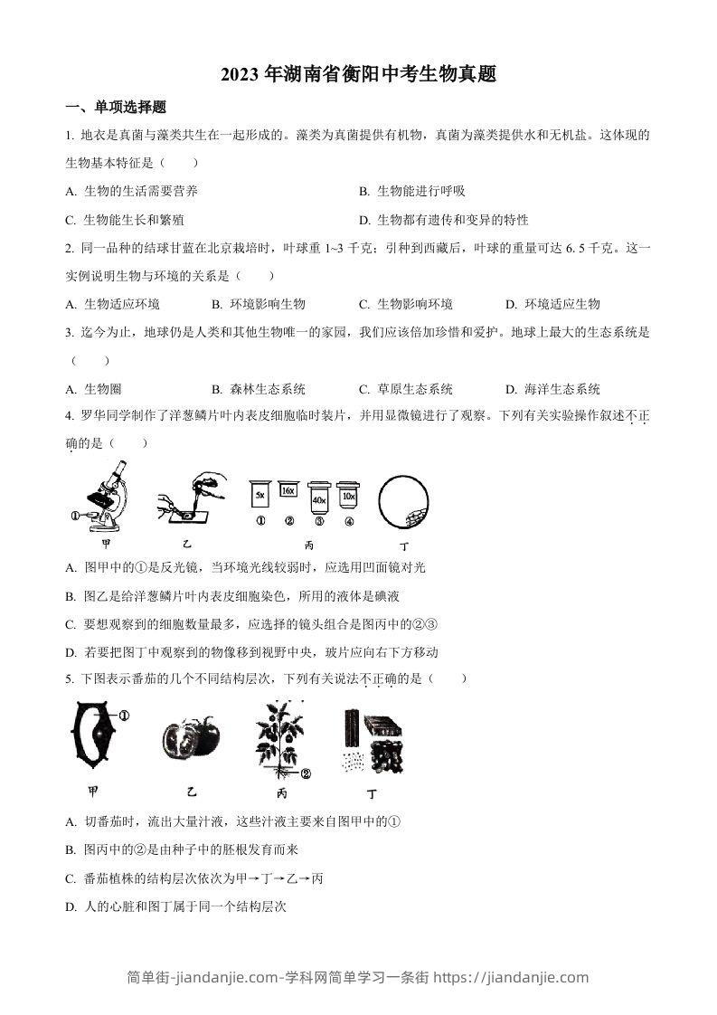 2023年湖南省衡阳中考生物真题（空白卷）-简单街-jiandanjie.com
