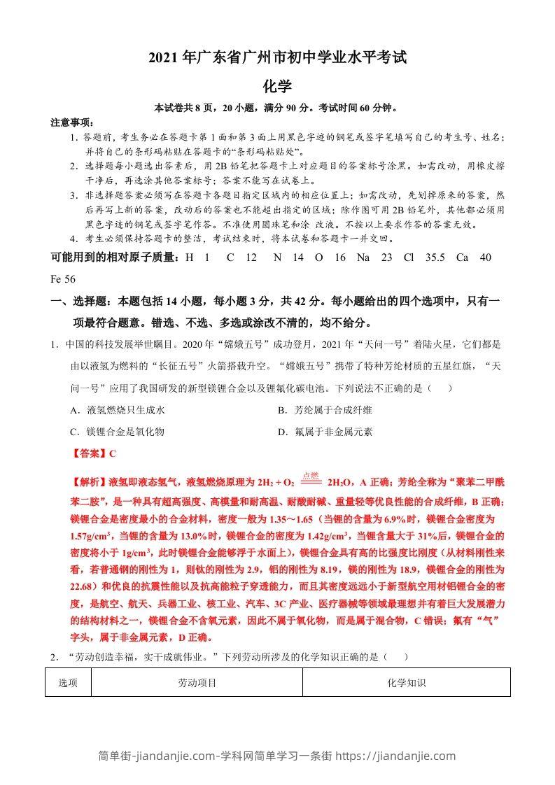广东省广州市2021年初中学业水平考试化学试题（含答案）-简单街-jiandanjie.com