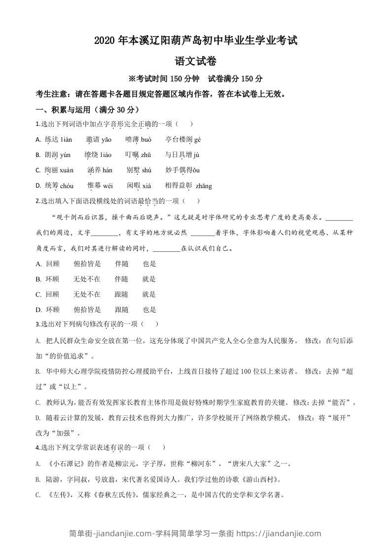 辽宁省本溪市、辽阳市、葫芦岛市2020年中考语文试题（空白卷）-简单街-jiandanjie.com