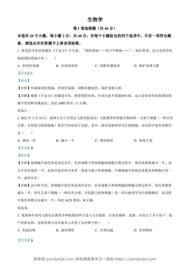 2023年山西省晋中市中考生物真题（含答案）-简单街-jiandanjie.com