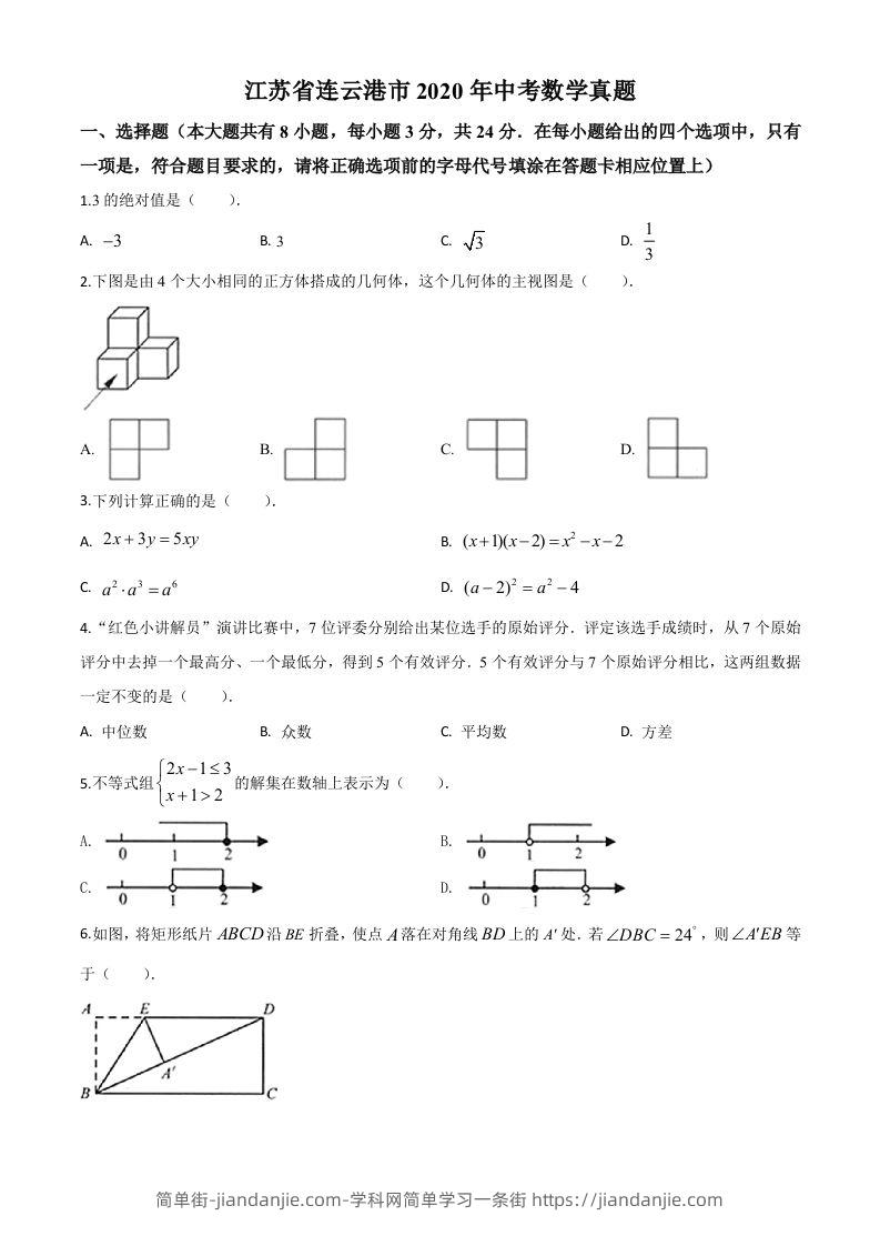 江苏省连云港市2020年中考数学试题（空白卷）-简单街-jiandanjie.com