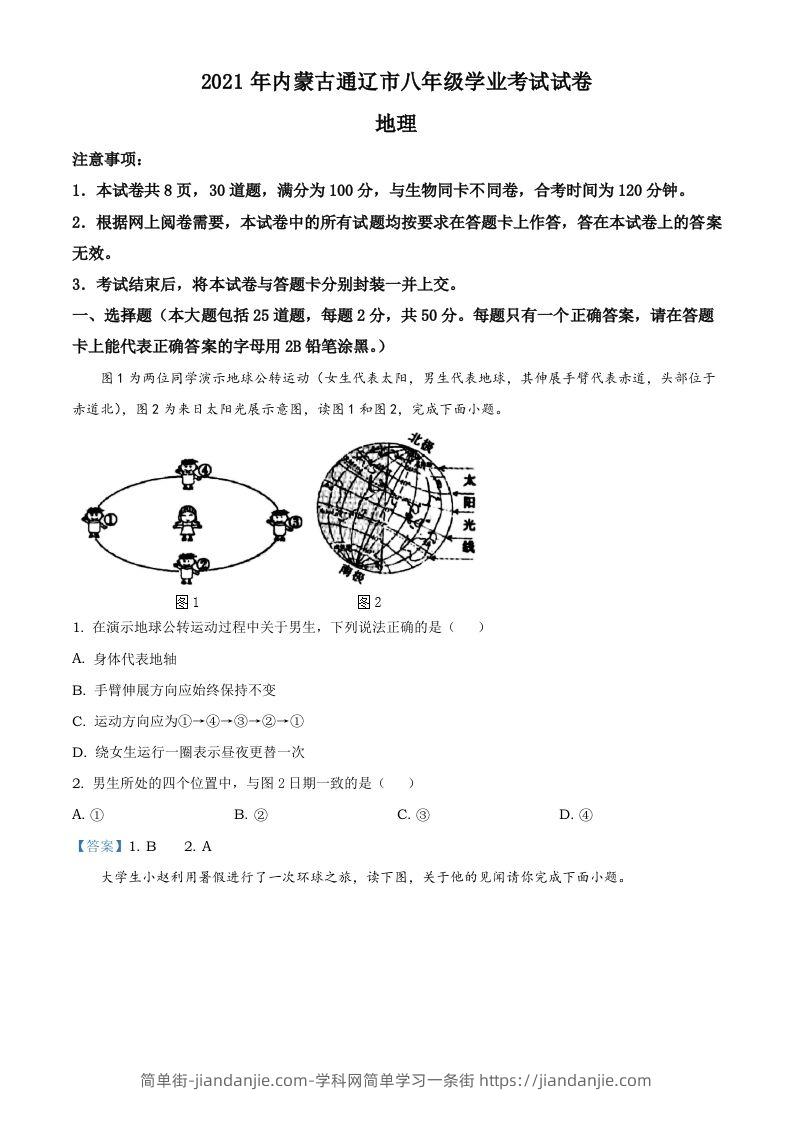 内蒙古自治区通辽市2021年中考地理真题-简单街-jiandanjie.com