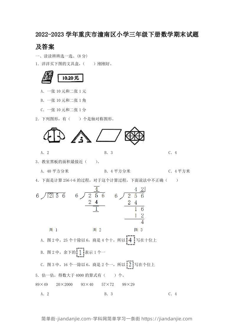 2022-2023学年重庆市潼南区小学三年级下册数学期末试题及答案(Word版)-简单街-jiandanjie.com
