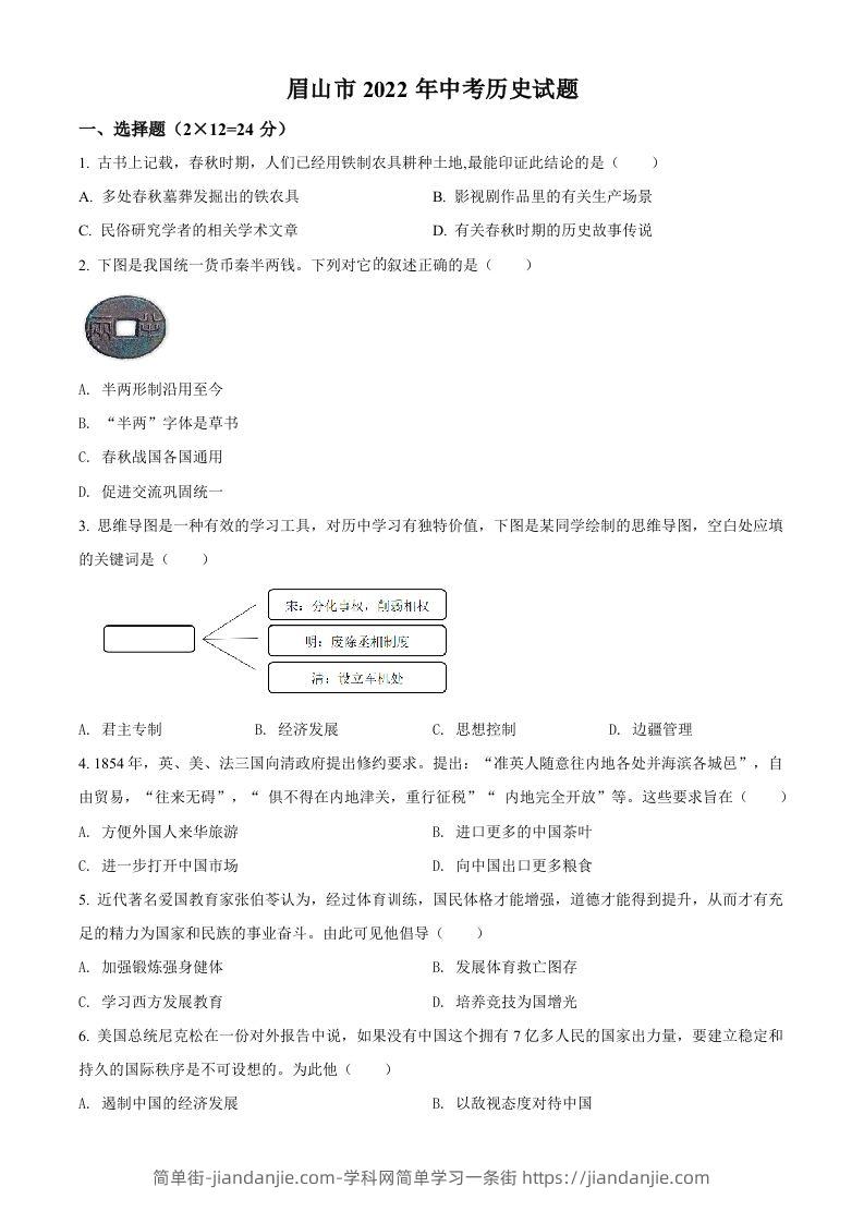 2022年四川省眉山市中考历史真题（空白卷）-简单街-jiandanjie.com