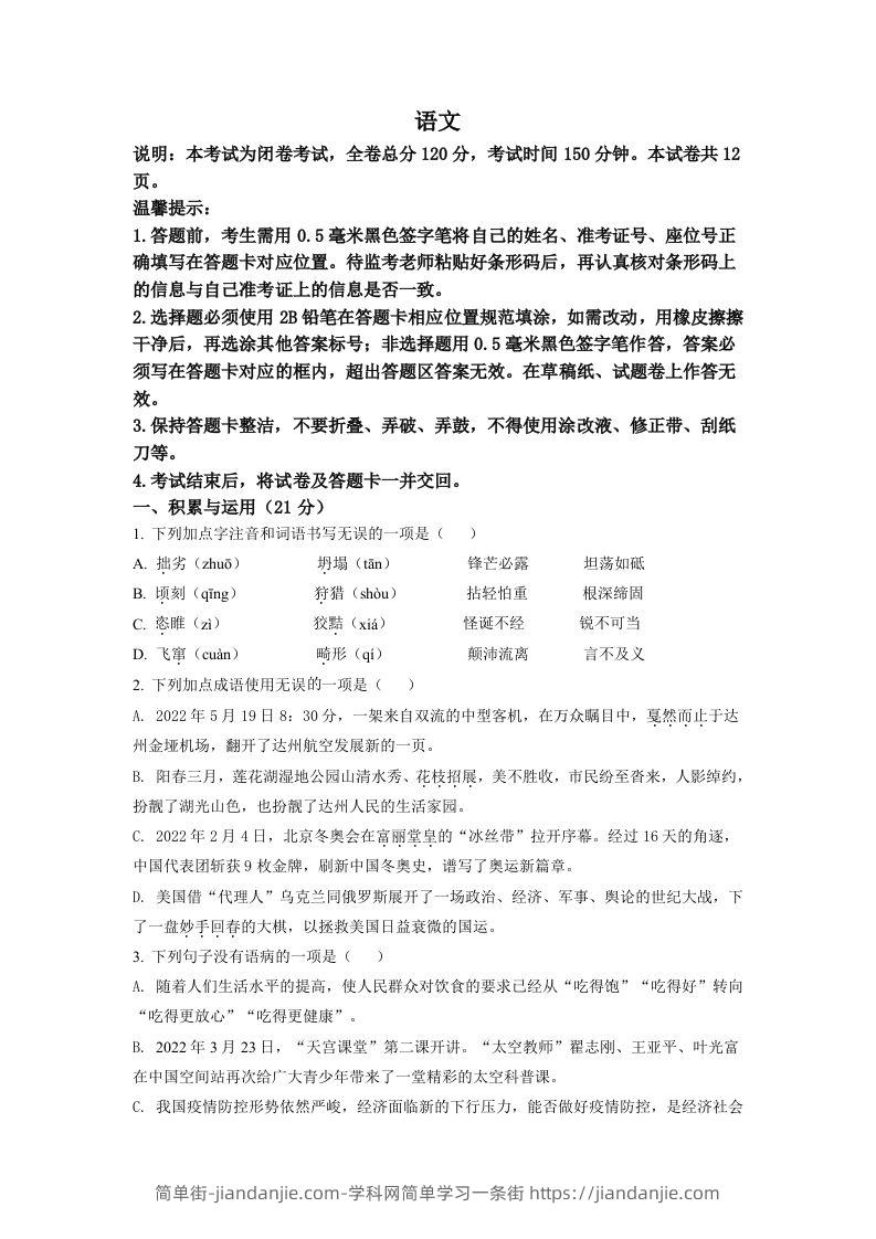 2022年四川省达州市中考语文真题（空白卷）-简单街-jiandanjie.com
