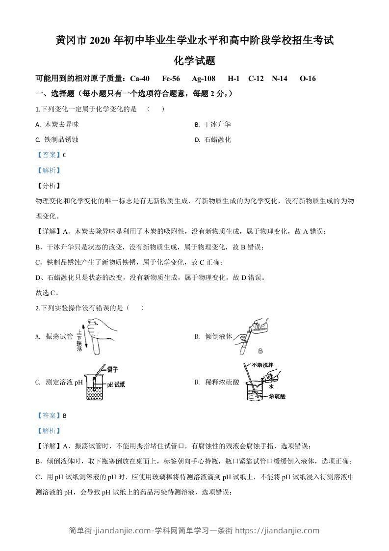 湖北省黄冈市2020年中考化学试题（含答案）-简单街-jiandanjie.com