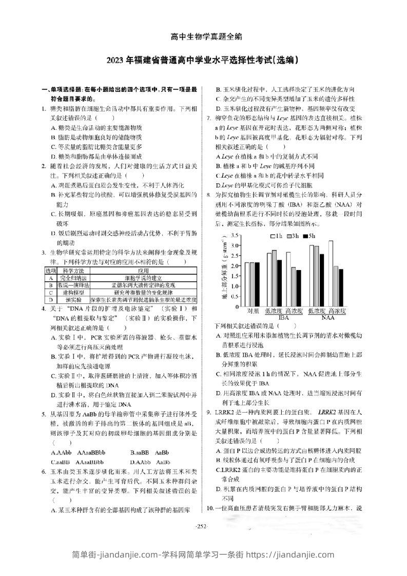 2023年高考生物试卷（福建）（空白卷）-简单街-jiandanjie.com