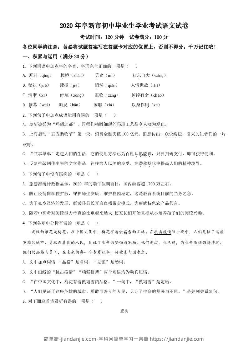 辽宁省阜新市2020年中考语文试题（空白卷）-简单街-jiandanjie.com