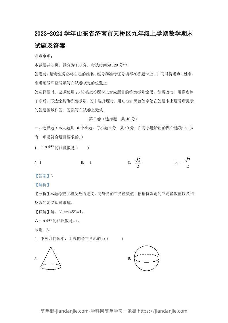 2023-2024学年山东省济南市天桥区九年级上学期数学期末试题及答案(Word版)-简单街-jiandanjie.com