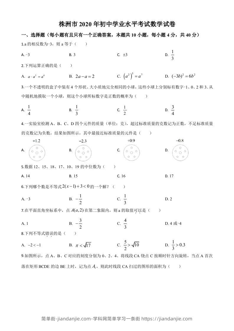 湖南省株洲市2020年中考数学真题（空白卷）-简单街-jiandanjie.com
