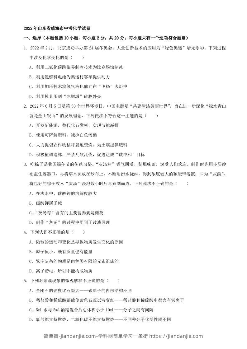 2022年山东省威海市中考化学真题及答案-简单街-jiandanjie.com