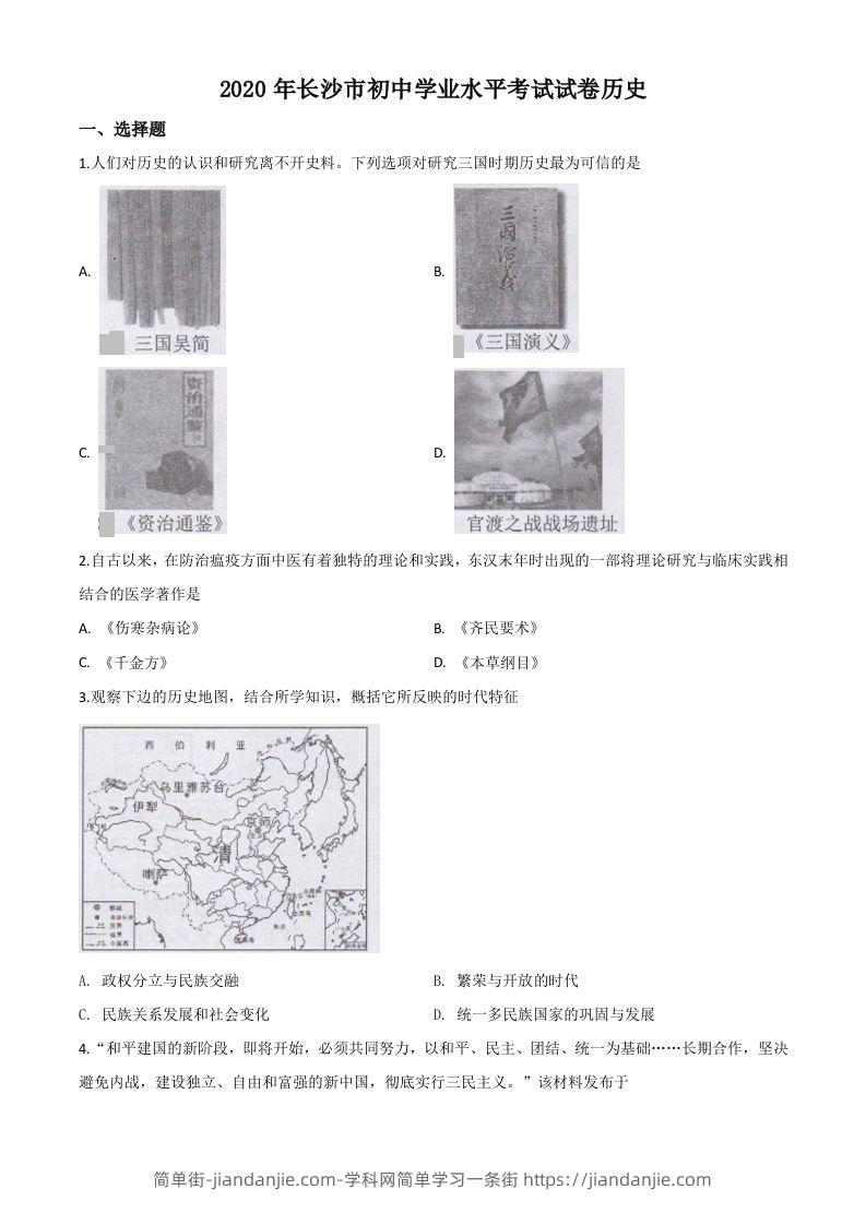 湖南省长沙市2020年中考历史试题（空白卷）-简单街-jiandanjie.com