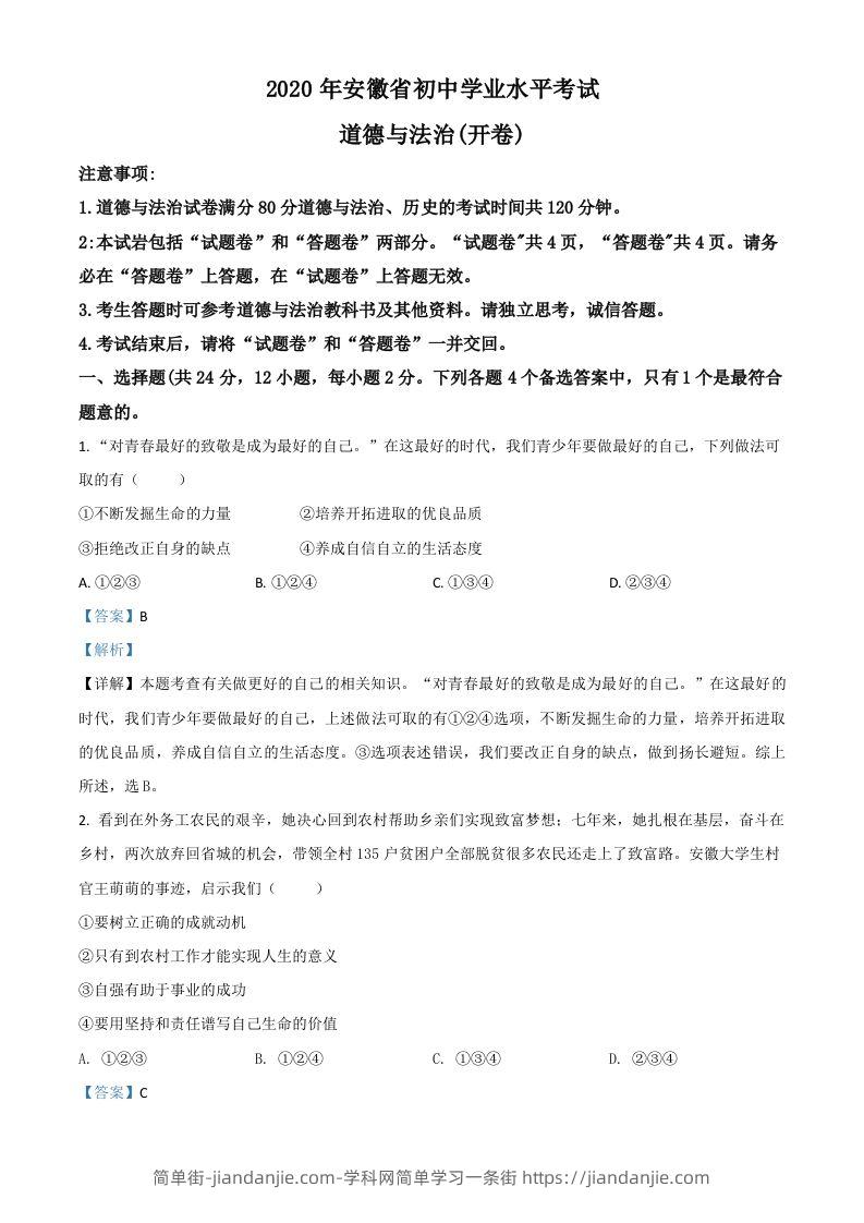 安徽省2020年中考道德与法治试题（含答案）-简单街-jiandanjie.com