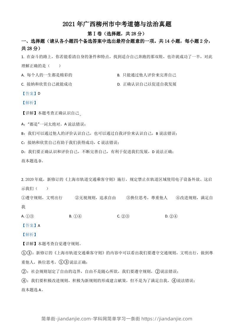广西柳州市2021年中考道德与法治真题（含答案）-简单街-jiandanjie.com