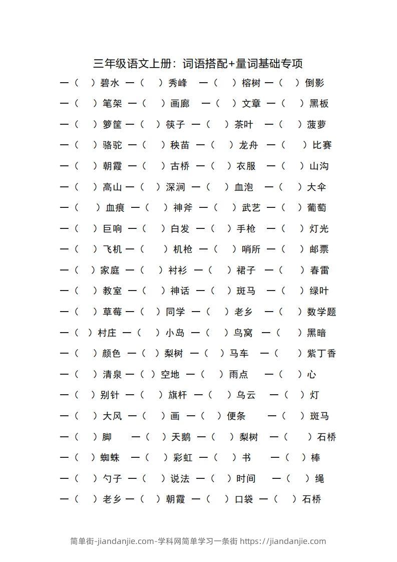 三（上）语文词语搭配+量词基础专项-简单街-jiandanjie.com