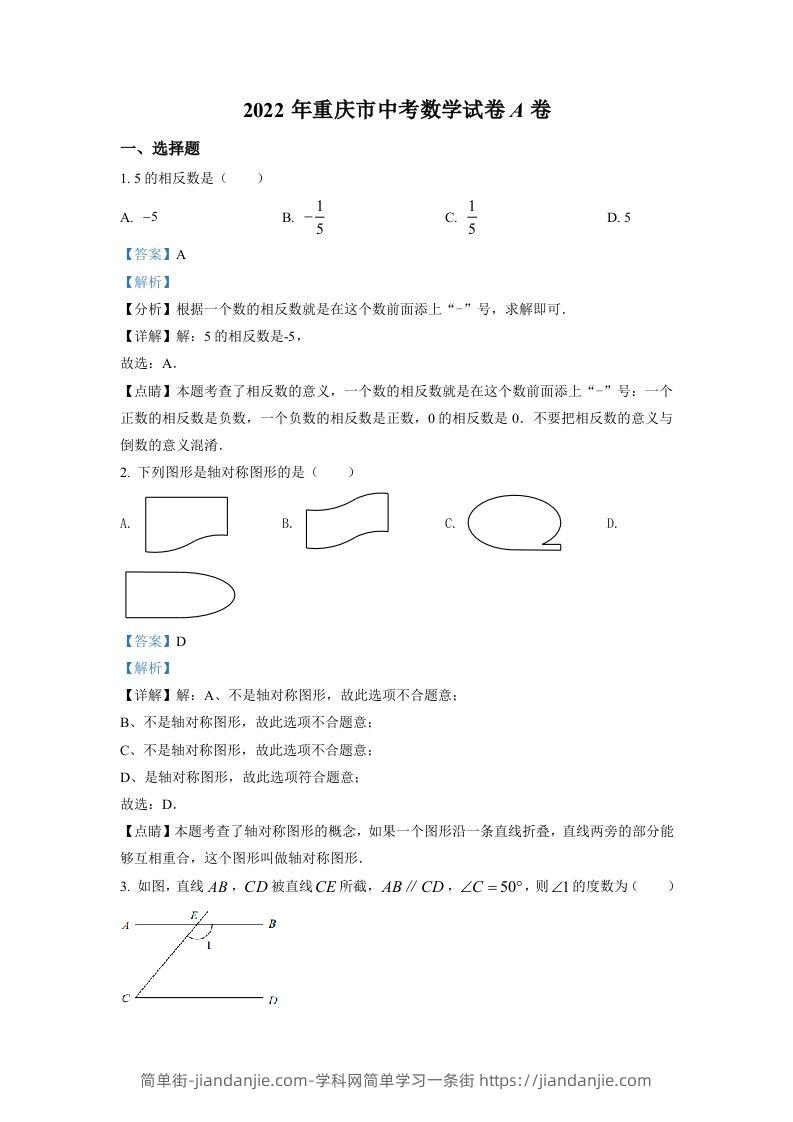 2022年重庆市中考数学真题（A卷）（含答案）-简单街-jiandanjie.com