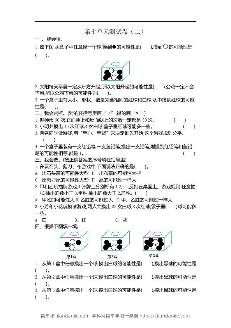 五（上）北师大版数学第七单元检测卷.2-简单街-jiandanjie.com