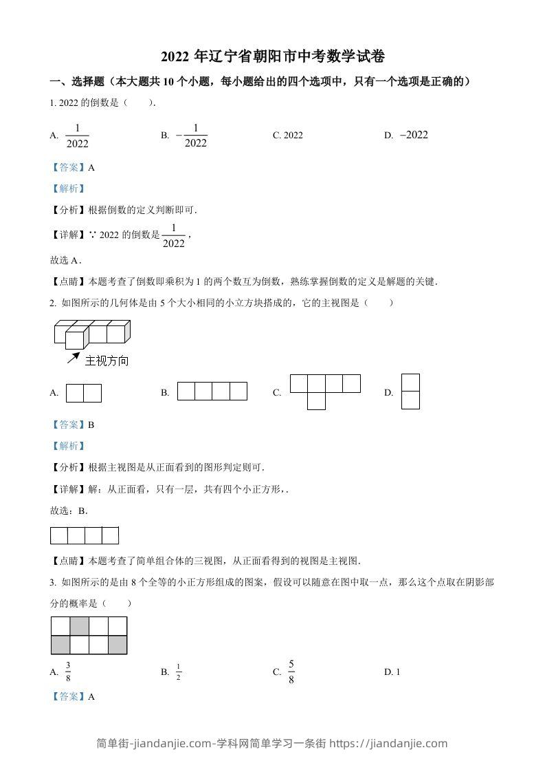 2022年辽宁省朝阳市中考数学真题（含答案）-简单街-jiandanjie.com
