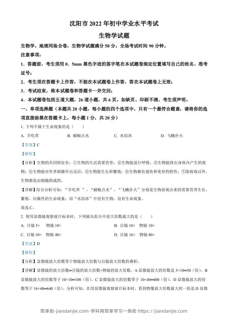 2022年辽宁省沈阳市生物中考真题（含答案）-简单街-jiandanjie.com
