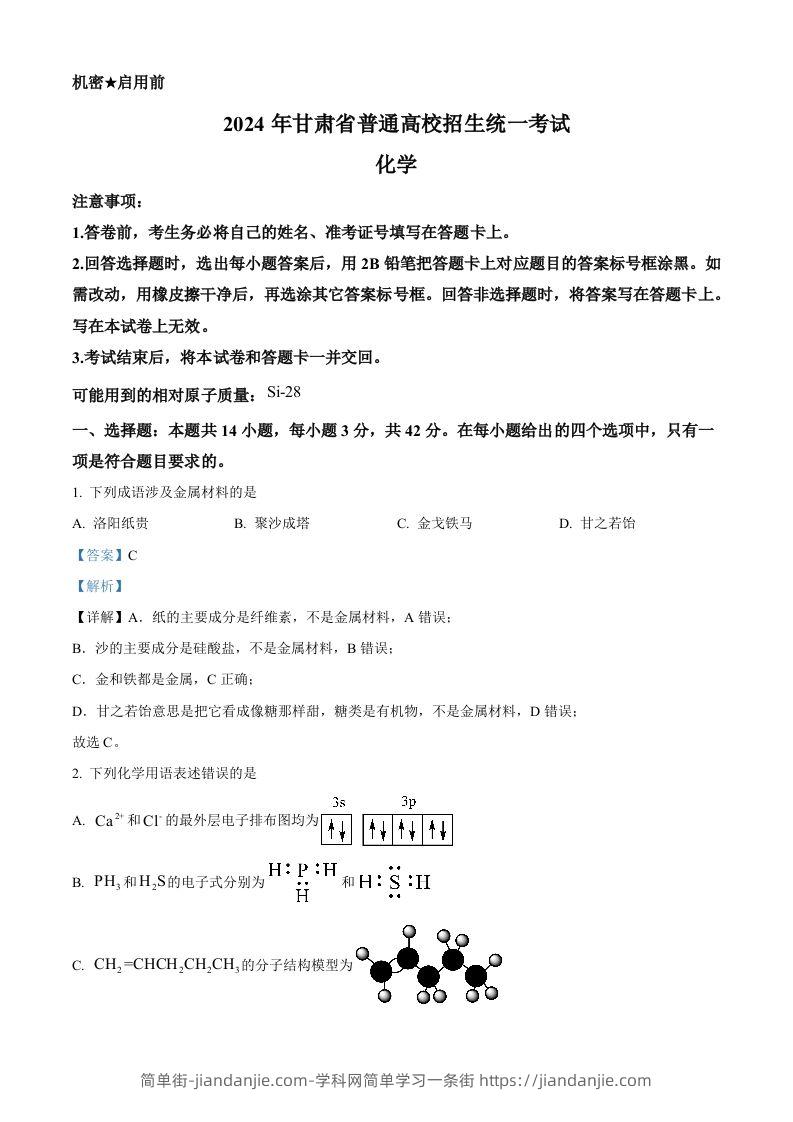 2024年高考化学试卷（甘肃）（含答案）-简单街-jiandanjie.com
