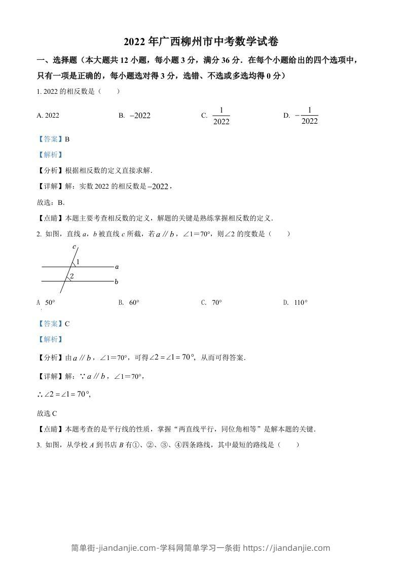 2022年广西柳州市中考数学真题（含答案）-简单街-jiandanjie.com