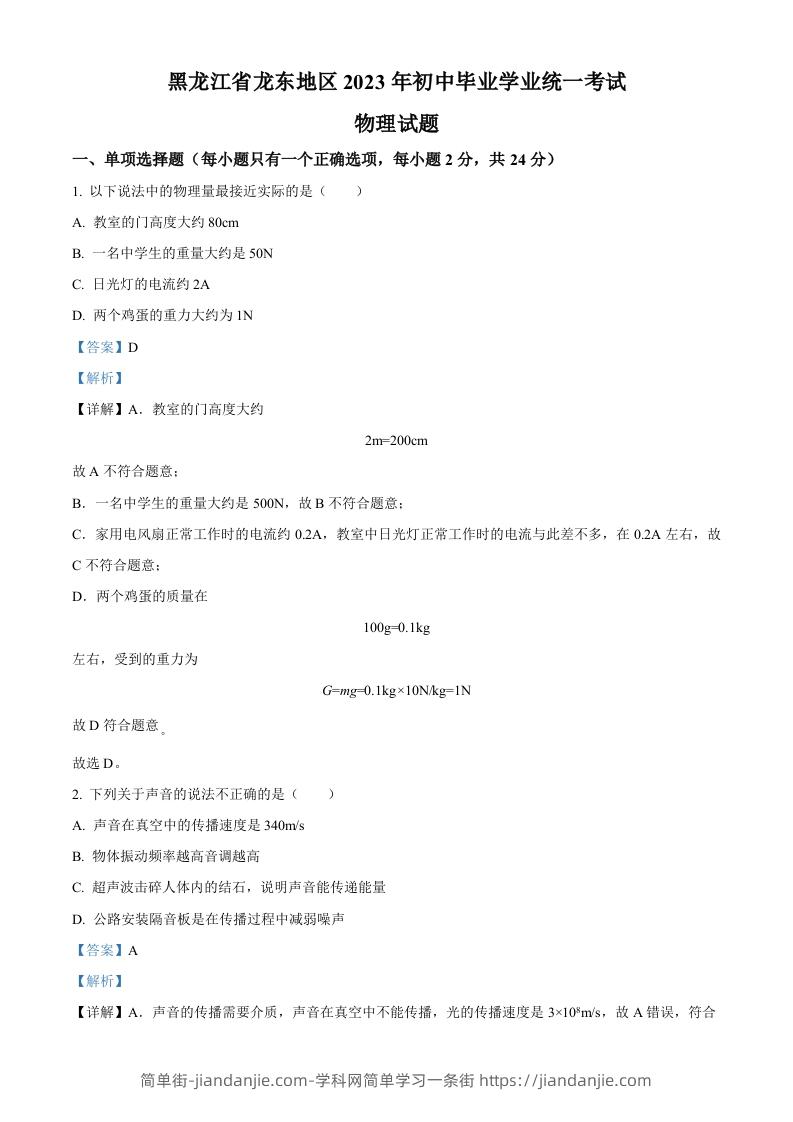 2023年黑龙江龙东地区中考物理试题（含答案）-简单街-jiandanjie.com