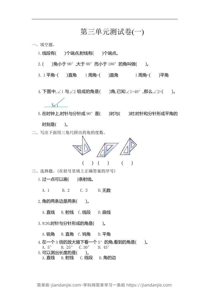 图片[1]-四（上）人教版数学三单元测试卷.1-简单街-jiandanjie.com