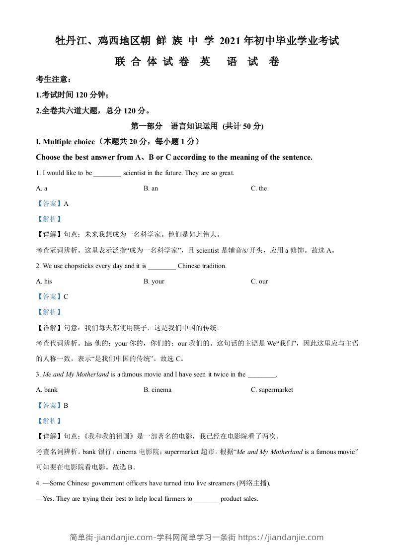 黑龙江省牡丹江、鸡西地区朝鲜族学校2021年中考英语试题（含答案）-简单街-jiandanjie.com
