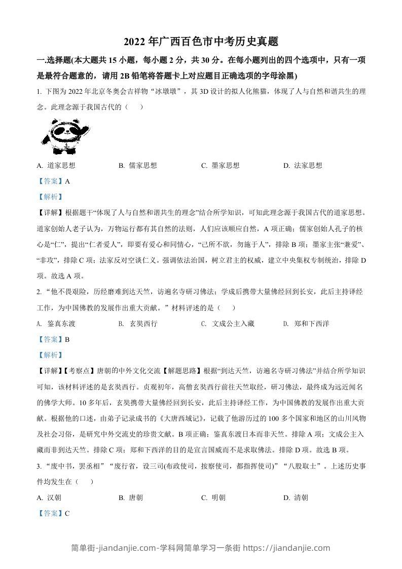 2022年广西百色市中考历史真题（含答案）-简单街-jiandanjie.com