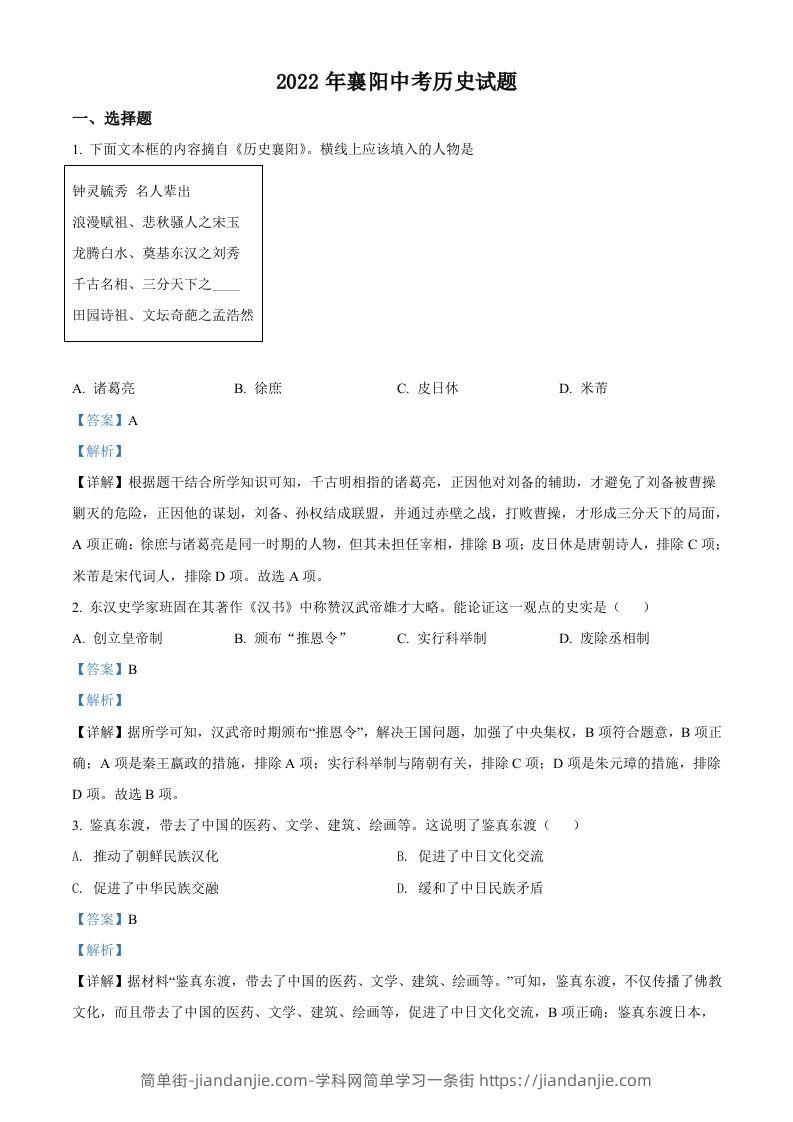 2022年湖北省襄阳市中考历史真题（含答案）-简单街-jiandanjie.com