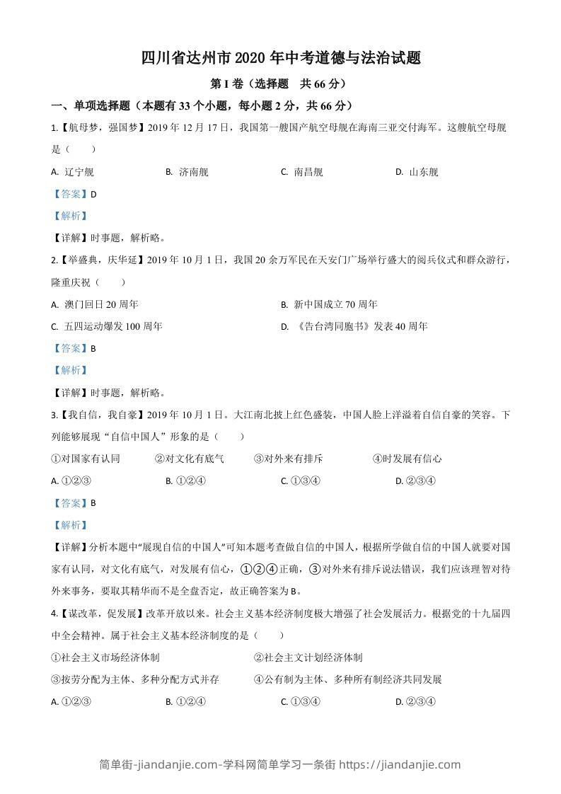 四川省达州市2020年中考道德与法治试题（含答案）-简单街-jiandanjie.com