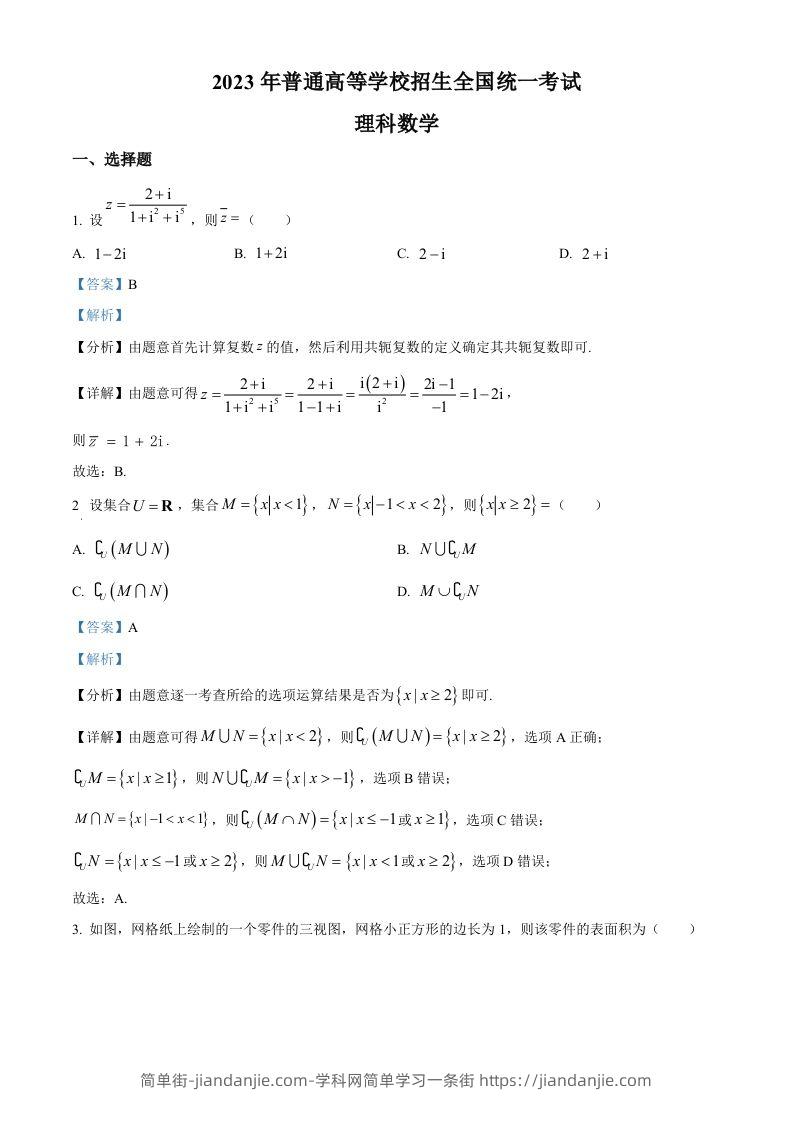 2023年高考数学试卷（理）（全国乙卷）（含答案）-简单街-jiandanjie.com