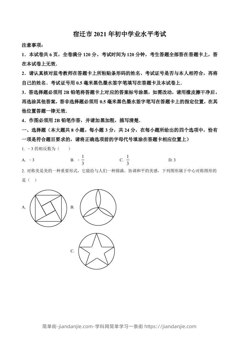 江苏省宿迁市2021年中考数学真题（空白卷）-简单街-jiandanjie.com