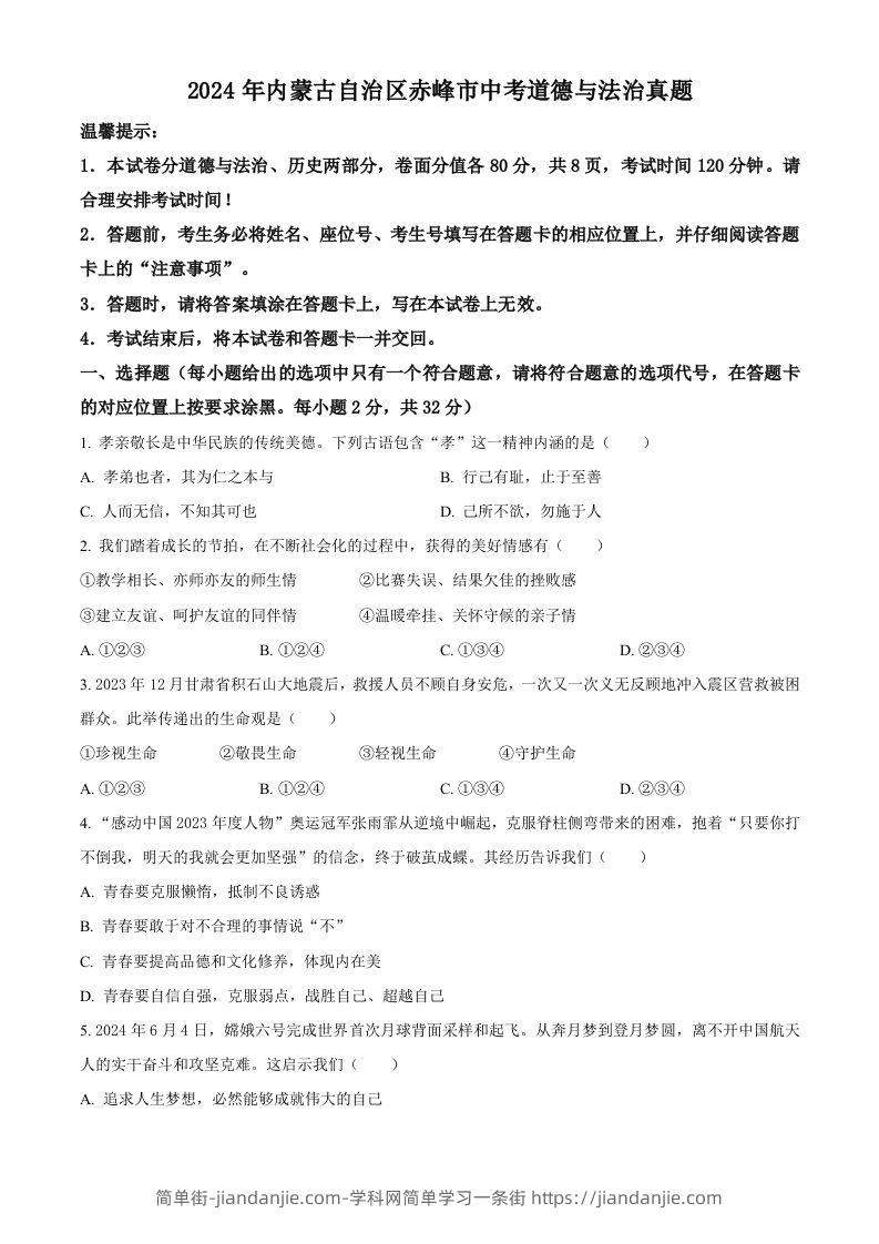 2024年内蒙古自治区赤峰市中考道德与法治真题（空白卷）-简单街-jiandanjie.com