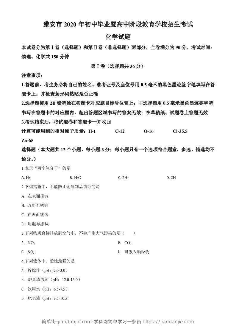 四川省雅安市2020年中考化学试题（空白卷）-简单街-jiandanjie.com