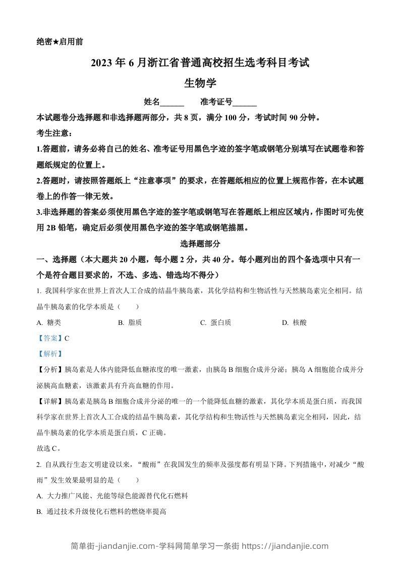 2023年高考生物试卷（浙江）【6月】（含答案）-简单街-jiandanjie.com