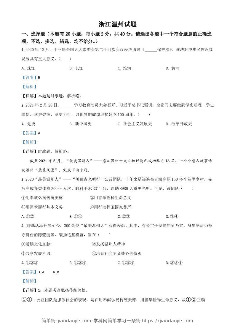 浙江省温州市2021年中考道德与法治试题（含答案）-简单街-jiandanjie.com