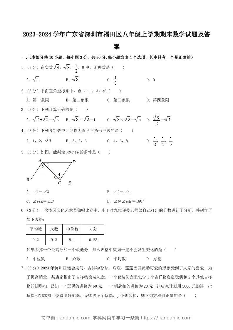 2023-2024学年广东省深圳市福田区八年级上学期期末数学试题及答案(Word版)-简单街-jiandanjie.com