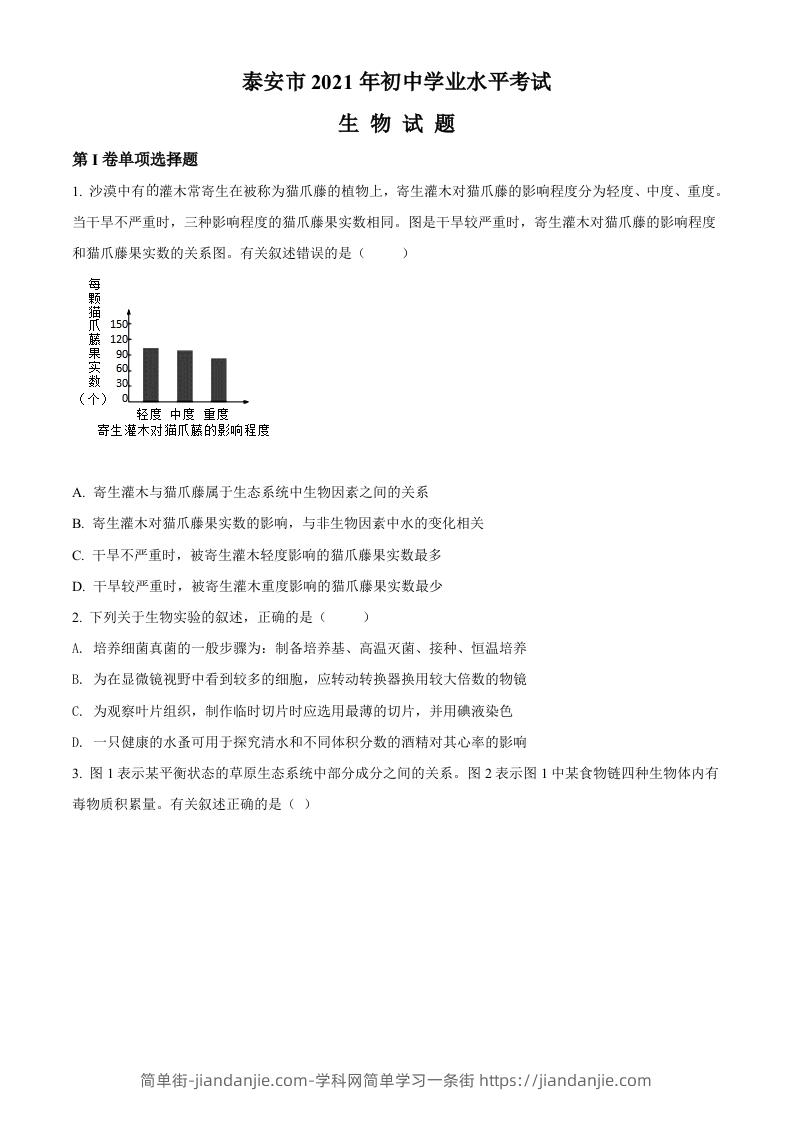山东省泰安市2021年中考生物试题（空白卷）-简单街-jiandanjie.com