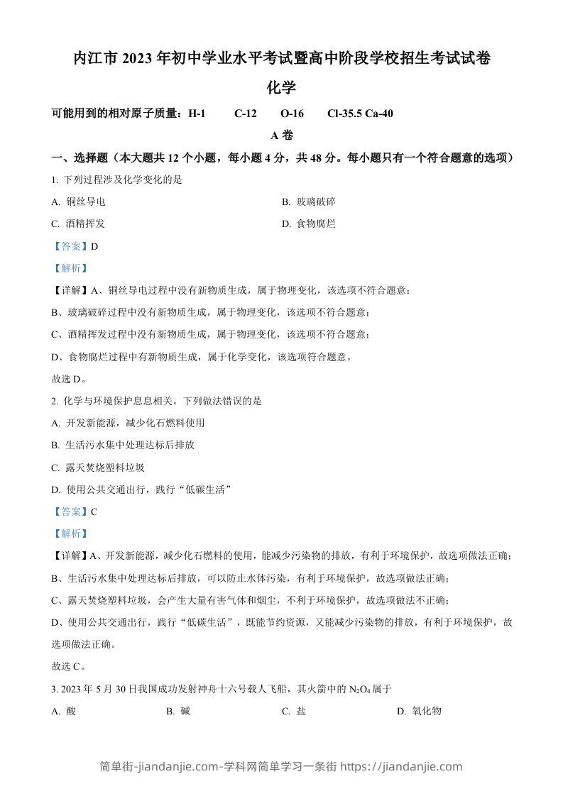 2023年四川省内江市中考化学真题（含答案）-简单街-jiandanjie.com