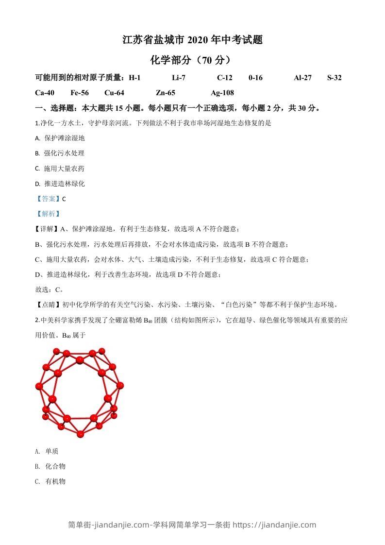 江苏省盐城市2020年中考化学试题（含答案）-简单街-jiandanjie.com