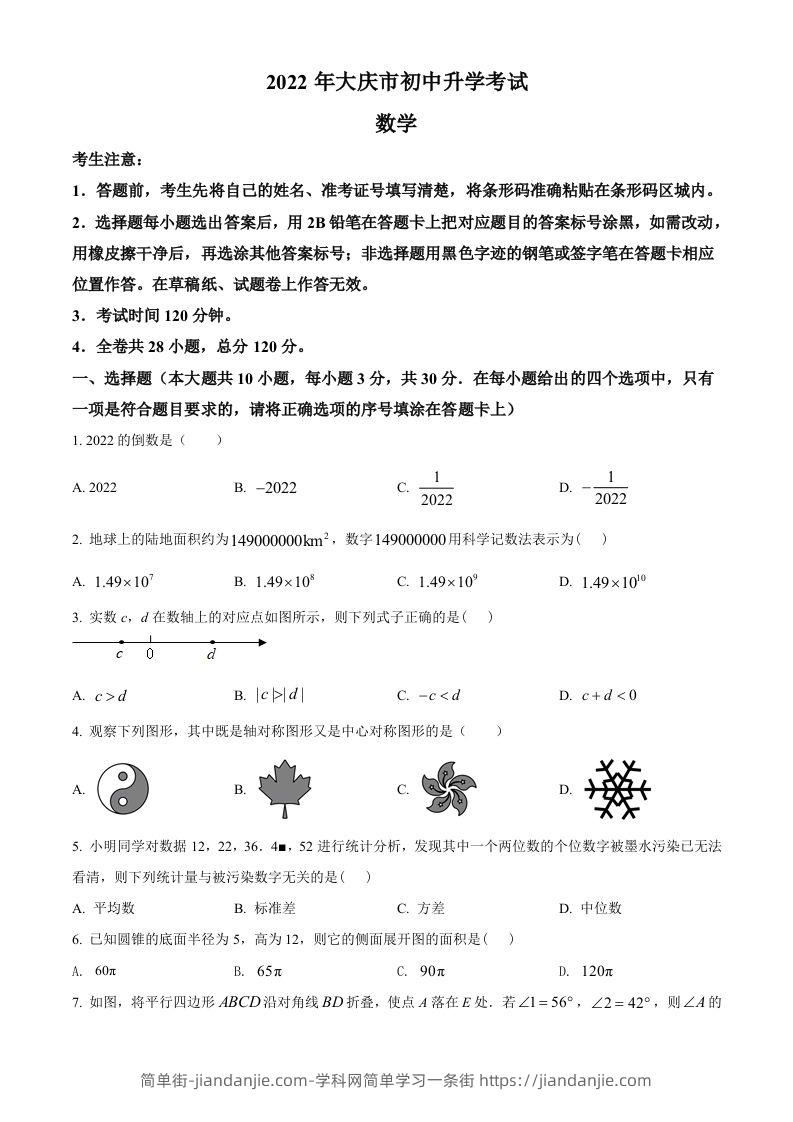 2022年黑龙江省大庆市中考数学真题（空白卷）-简单街-jiandanjie.com