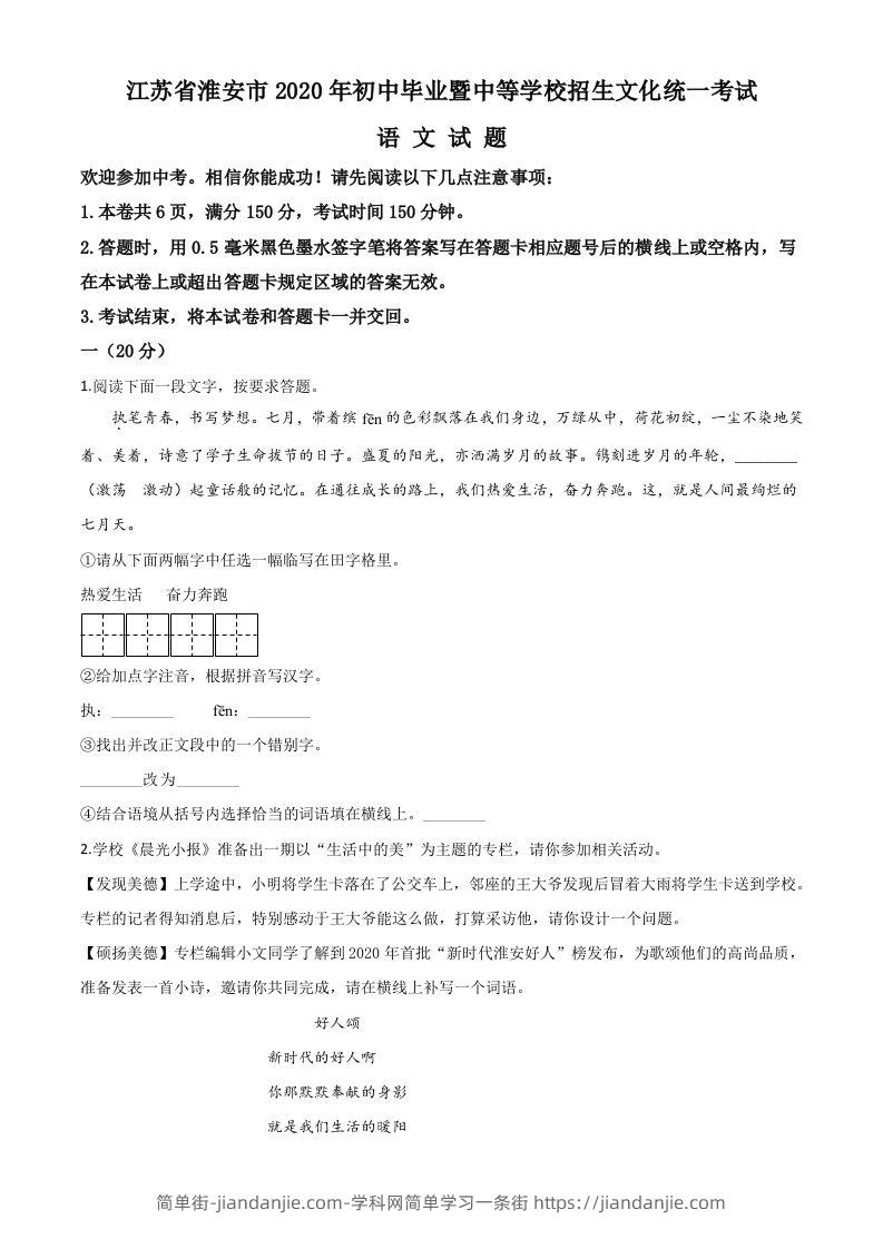 江苏省淮安市2020年中考语文试题（空白卷）-简单街-jiandanjie.com