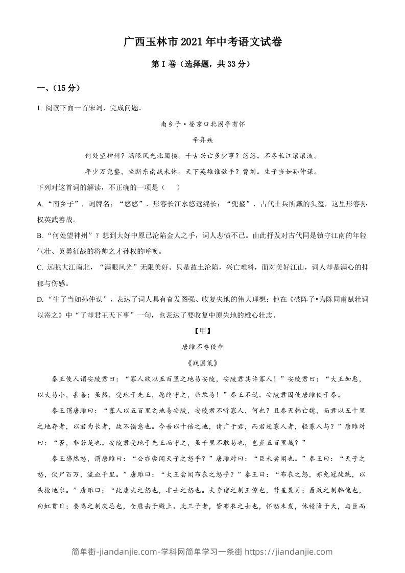 广西玉林市2021年中考语文真题（空白卷）-简单街-jiandanjie.com