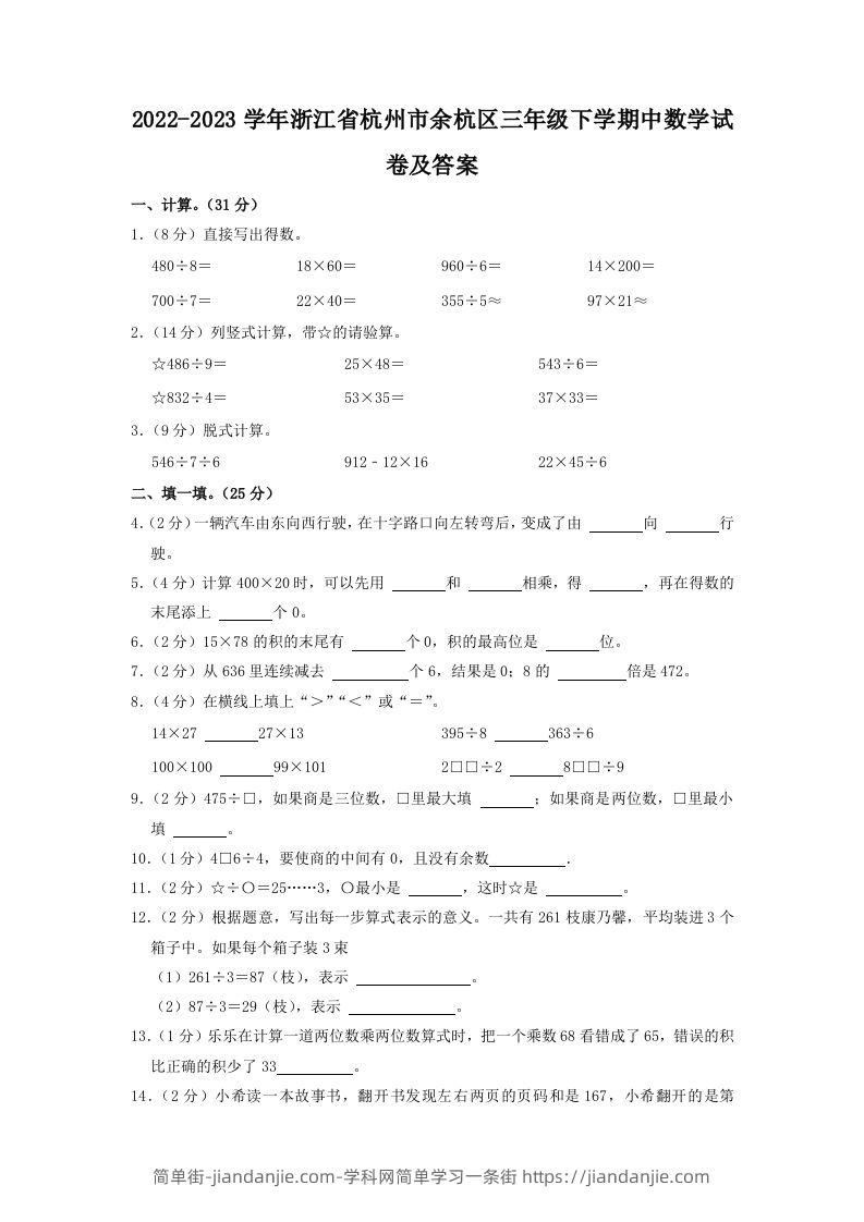 2022-2023学年浙江省杭州市余杭区三年级下学期中数学试卷及答案(Word版)-简单街-jiandanjie.com